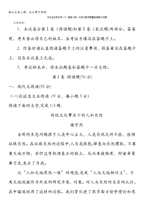 河北省石家庄市2017届高三第一次复习教学质量检测语文试题含答案