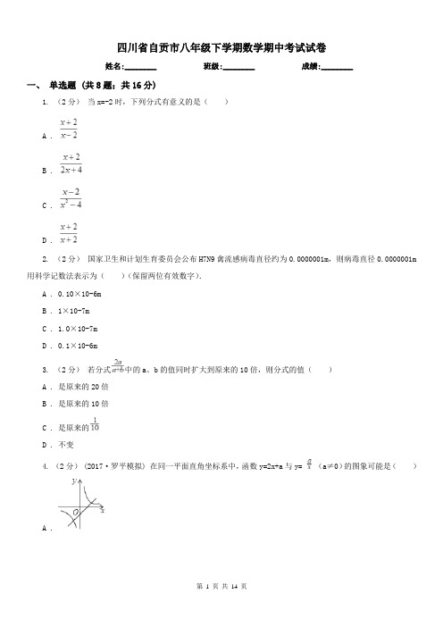 四川省自贡市八年级下学期数学期中考试试卷