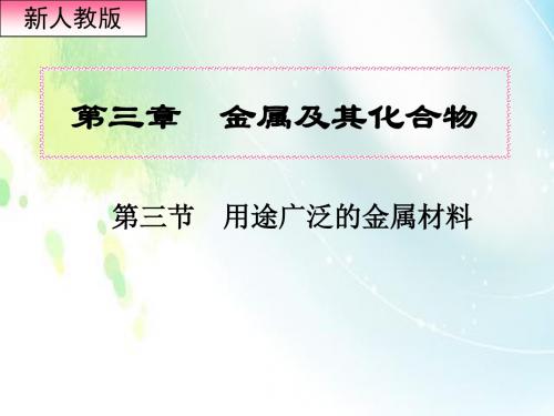 人教版高中化学必修一第三章第三节用途广泛的金属材料 课件(共17张PPT)