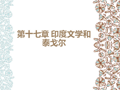 20世纪外国文学史 第十七章 印度文学和泰戈尔