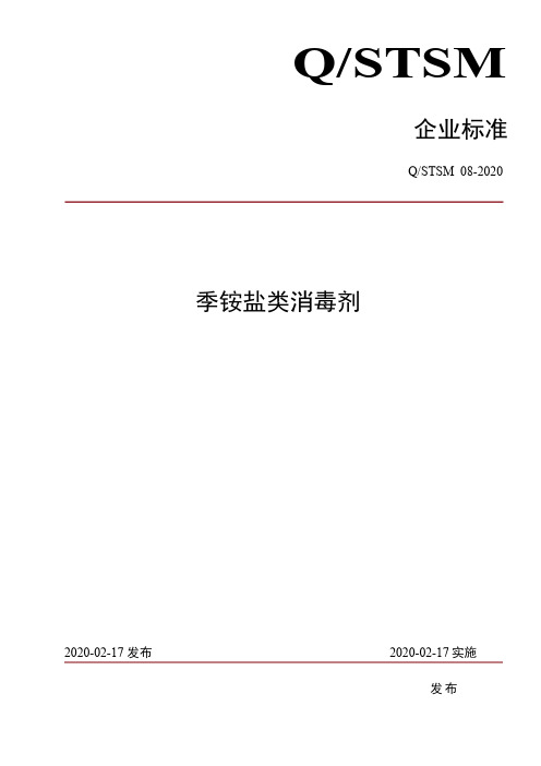 季铵盐类消毒剂企业标准2020版