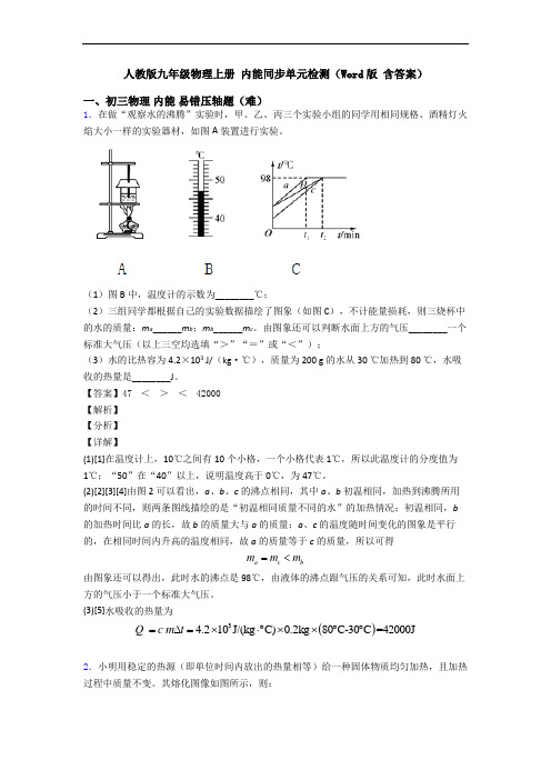 人教版九年级物理上册 内能同步单元检测(Word版 含答案)