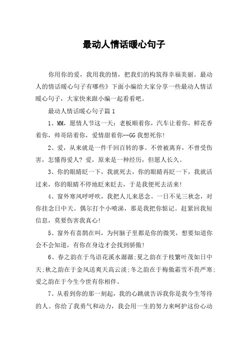 最动人情话暖心句子