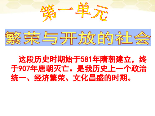 七年级历史下册-第一单元《繁荣与开 放的社会》课件-人教新课标版