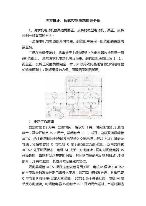 洗衣机正、反转控制电路原理分析