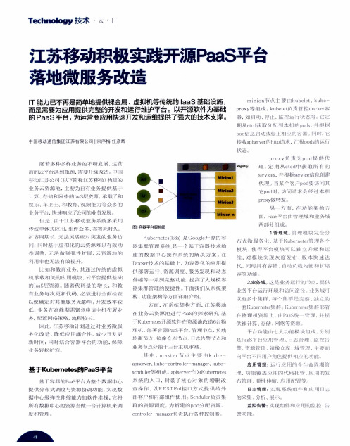 江苏移动积极实践开源PaaS平台 落地微服务改造