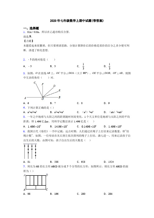 2020年七年级数学上期中试题(带答案)