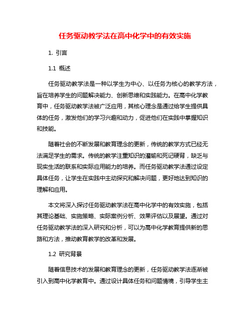 任务驱动教学法在高中化学中的有效实施