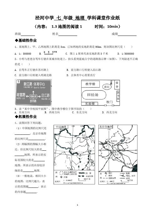 1.3地图的阅读课堂作业-2022-2023学年七年级地理上学期人教版