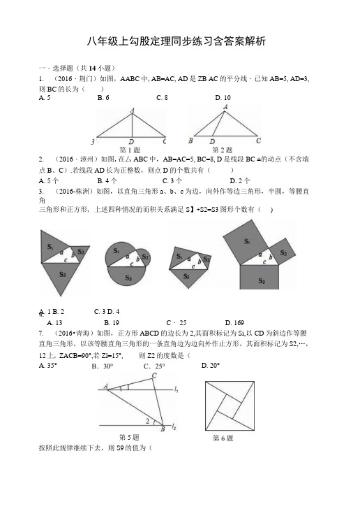 八年级上勾股定理同步练习含答案解析.docx