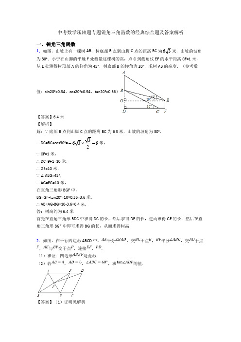 中考数学压轴题专题锐角三角函数的经典综合题及答案解析