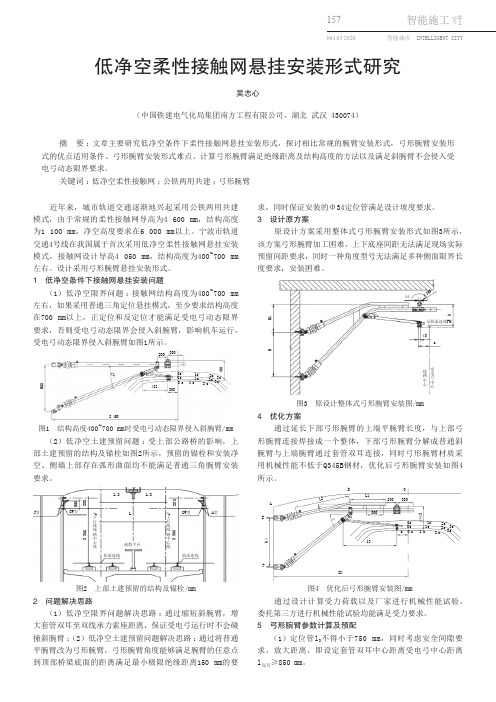 低净空柔性接触网悬挂安装形式研究