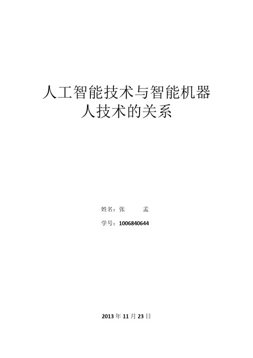 论述人工智能技术与智能机器人技术的关系