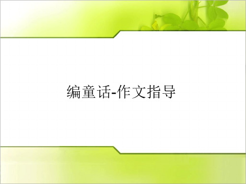 小学作文S版五年级一单元：编童话-作文指导PPT课件