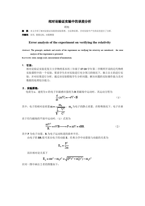 相对论验证实验中的误差分析