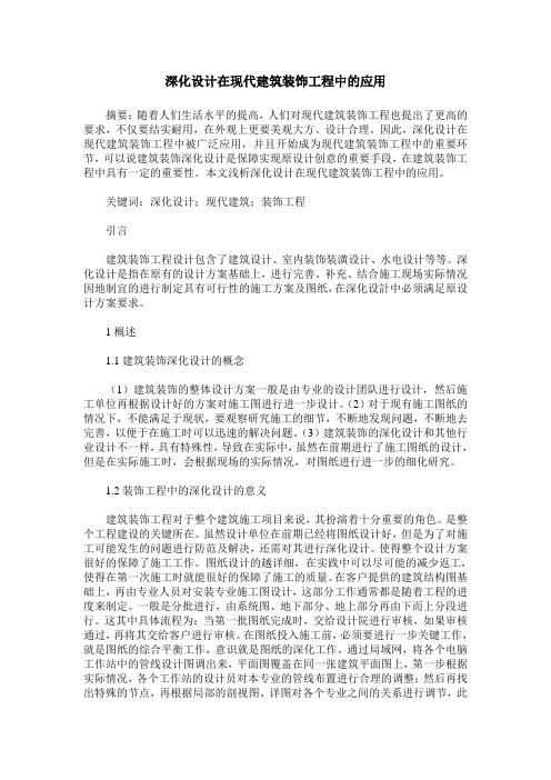 深化设计在现代建筑装饰工程中的应用