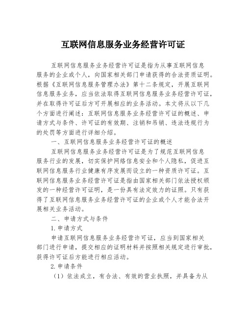 互联网信息服务业务经营许可证