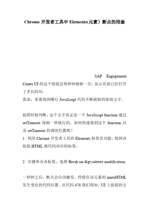 Chrome开发者工具中Elements(元素)断点的用途