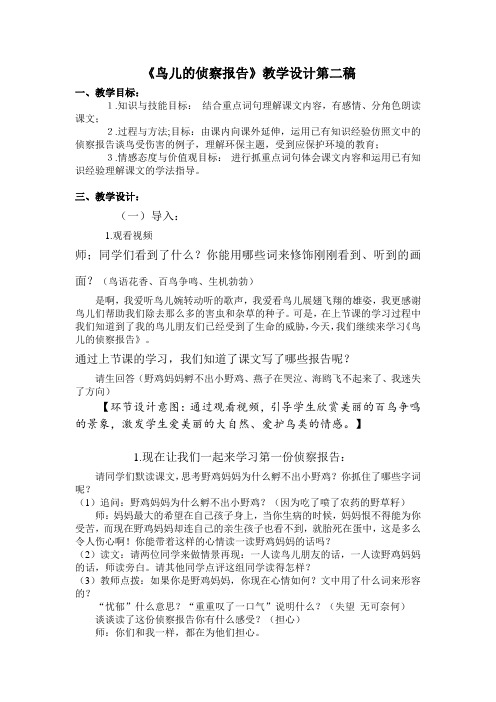 北师大2001课标版小学语文五年级上册《十 家园的呼唤 鸟儿的侦察报告》优质课教学设计_32