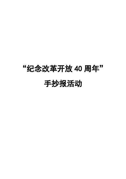 纪念改革开放40周年手抄报活动方案