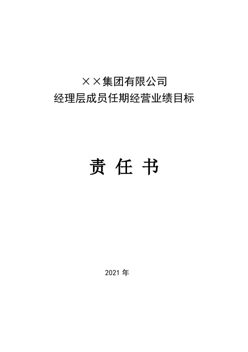 集团总经理任期经营业绩责任书