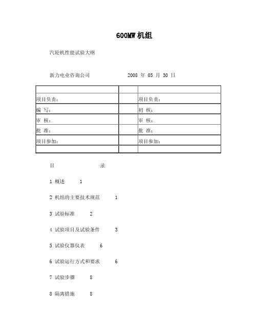 电厂汽轮机热力性能验收试验大纲