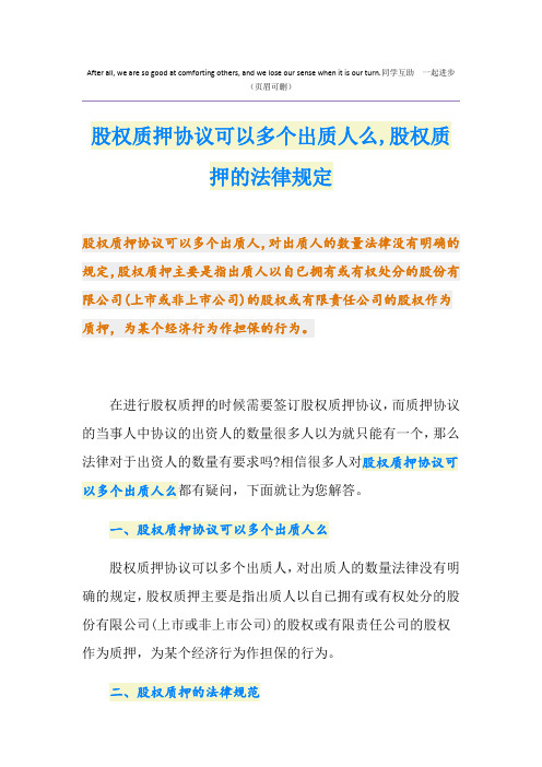 股权质押协议可以多个出质人么,股权质押的法律规定