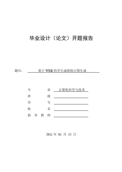 开题报告 基于WEB的学生成绩统计图生成