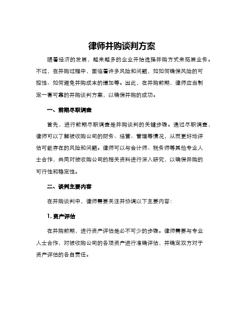 律师并购谈判方案