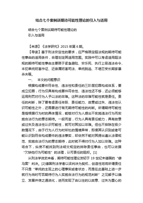 结合七个案例谈期待可能性理论的引入与适用