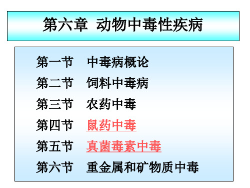 兽医内科学第七章动物中毒病