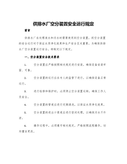 供排水厂空分装置安全运行规定