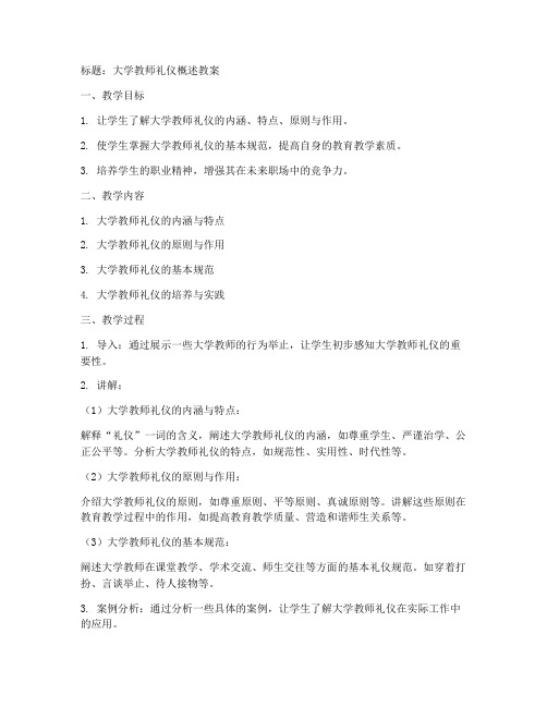 大学教师礼仪概述教案