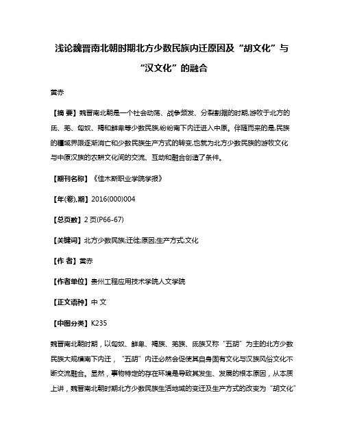 浅论魏晋南北朝时期北方少数民族内迁原因及“胡文化”与“汉文化”的融合