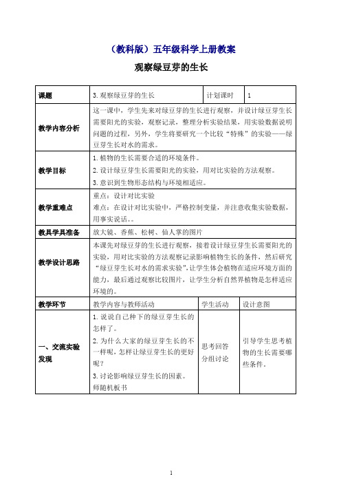 【最新】教科版小学科学五年级上册《1.3、观察绿豆芽的生长》教案(1).doc