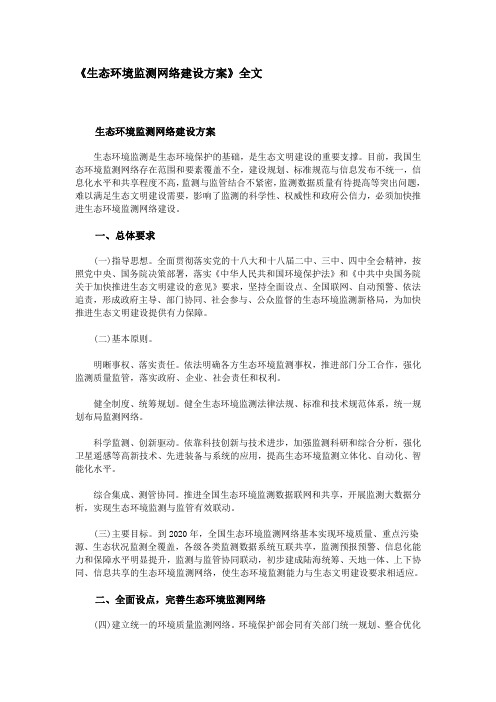 《生态环境监测网络建设方案》全文