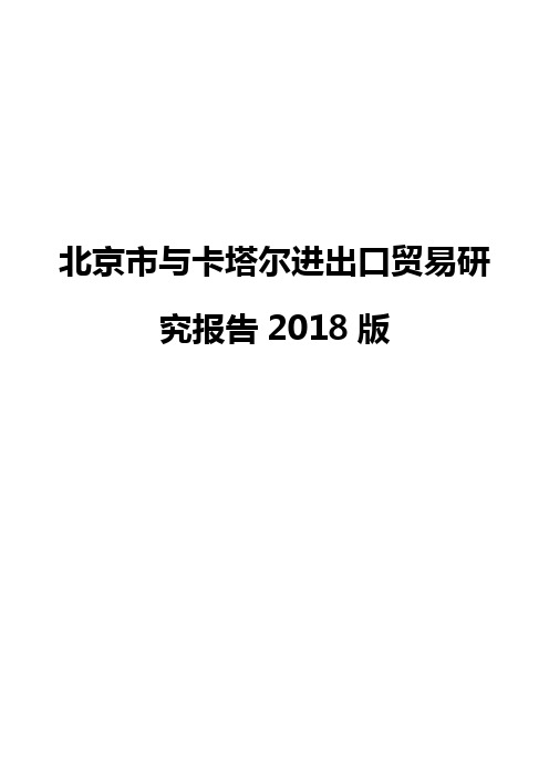 北京市与卡塔尔进出口贸易研究报告2018版