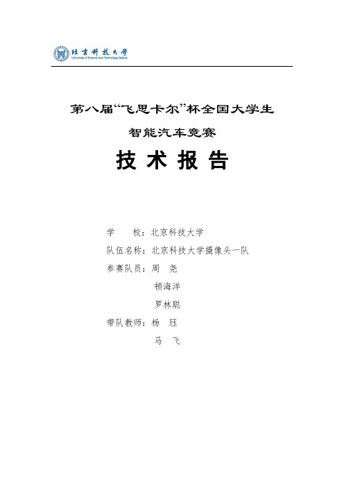 第八届北京科技大学摄像头组一队技术报告