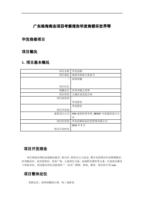 广东珠海商业项目考察报告华发商都乐世界等