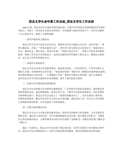 团总支学生会年度工作总结_团总支学生工作总结