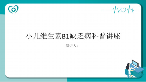 小儿维生素B1缺乏病科普讲座