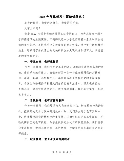 2024年师德师风主题演讲稿范文(三篇)