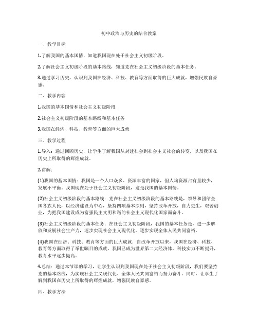 初中政治与历史的结合教案