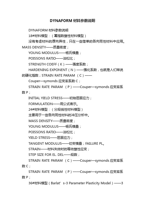 DYNAFORM材料参数说明