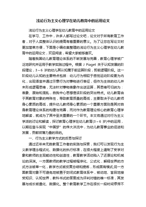 浅论行为主义心理学在幼儿教育中的运用论文