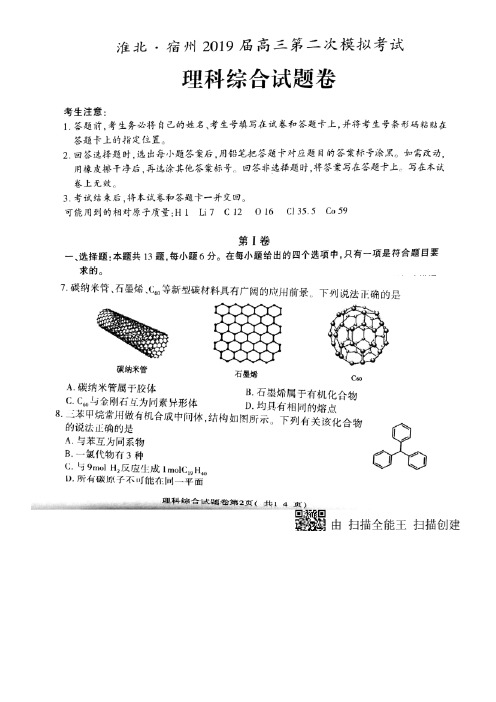 安徽省淮北宿州2019届高三第二次模拟考试理综化学试题