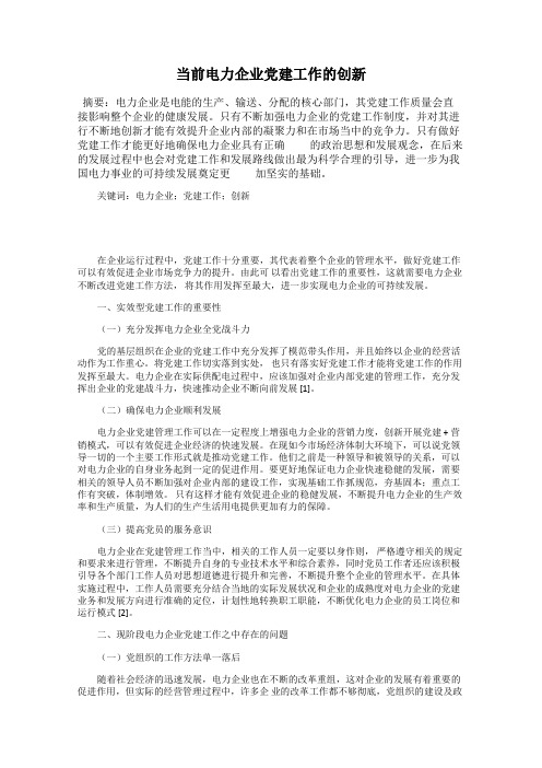 当前电力企业党建工作的创新