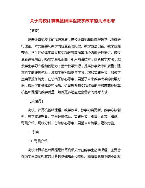 关于高校计算机基础课程教学改革的几点思考