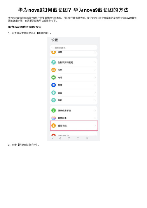 华为nova9如何截长图？华为nova9截长图的方法