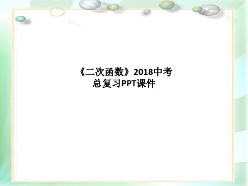 精品课件-《二次函数》2018中考总复习PPT课件